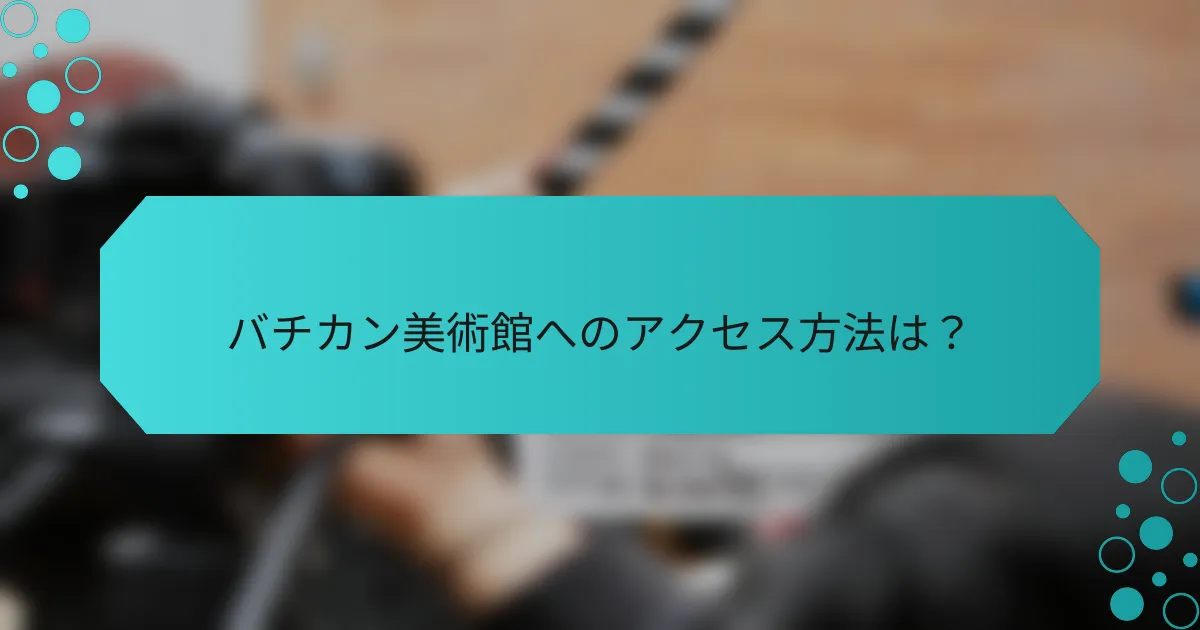バチカン美術館へのアクセス方法は？