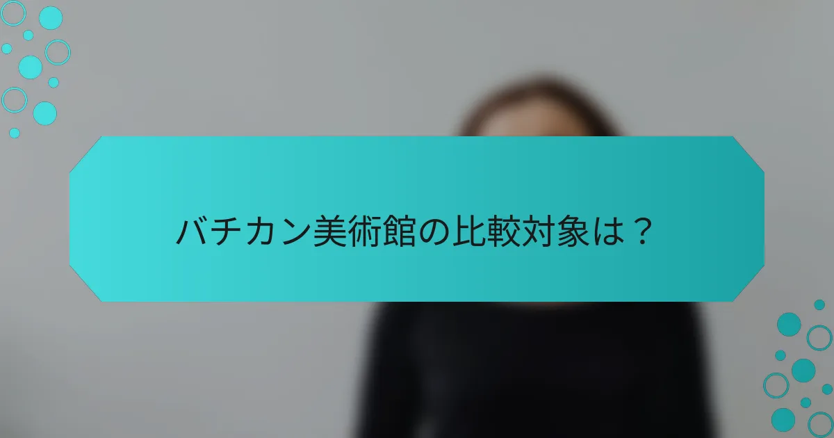 バチカン美術館の比較対象は?