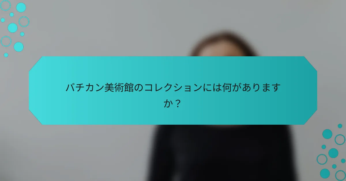 バチカン美術館のコレクションには何がありますか?