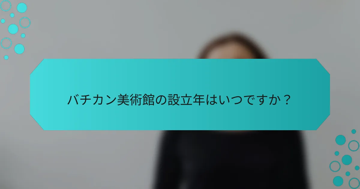 バチカン美術館の設立年はいつですか?