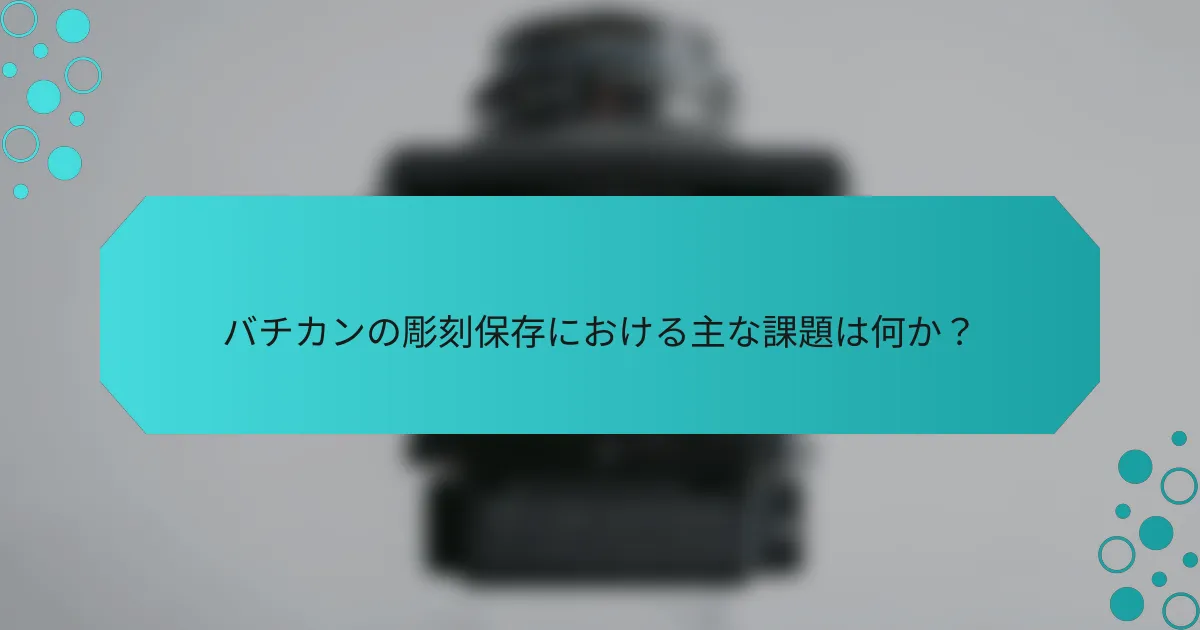 バチカンの彫刻保存における主な課題は何か？