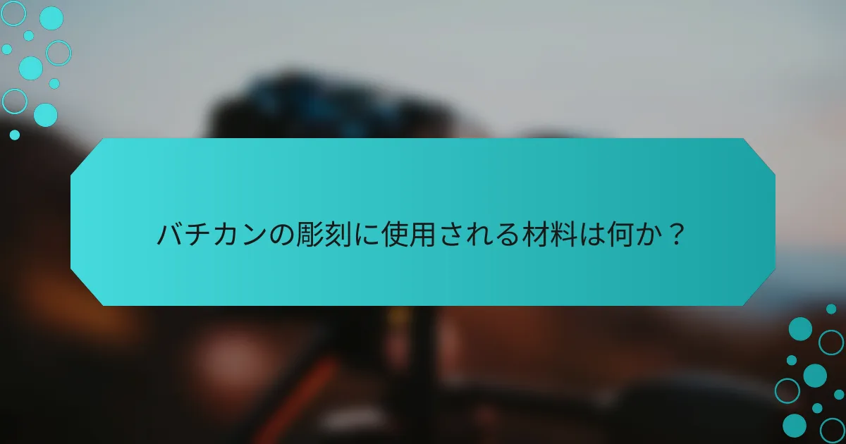バチカンの彫刻に使用される材料は何か?