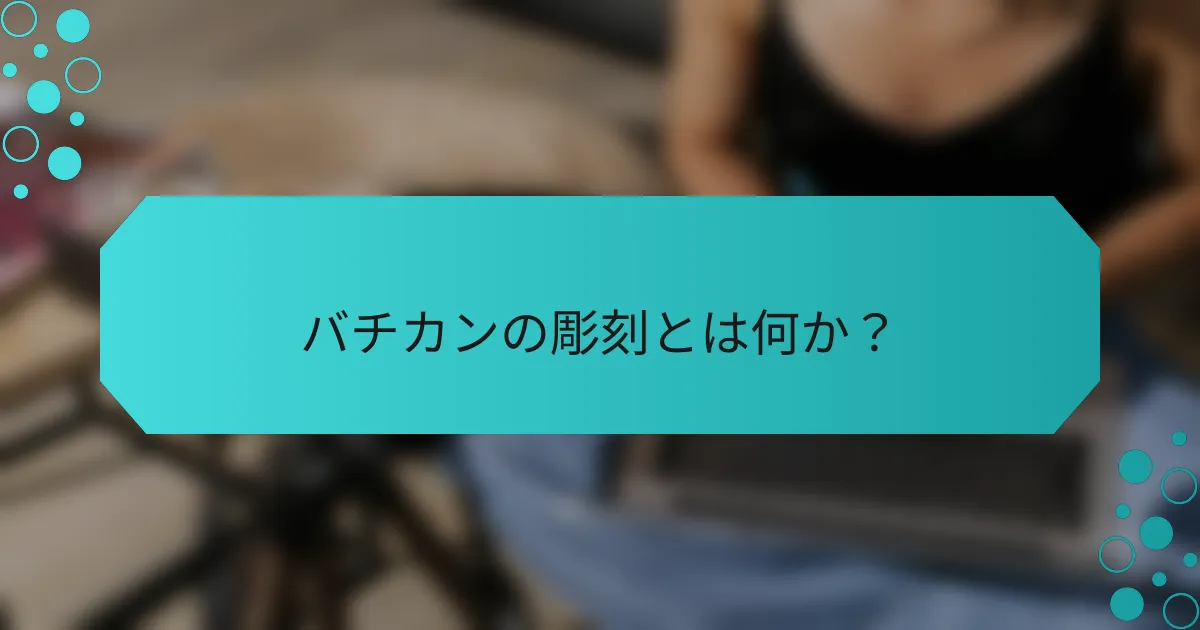 バチカンの彫刻とは何か?