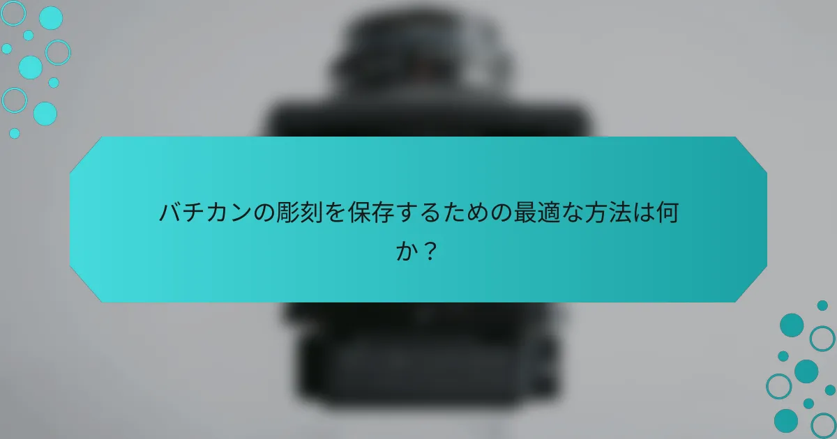 バチカンの彫刻を保存するための最適な方法は何か？