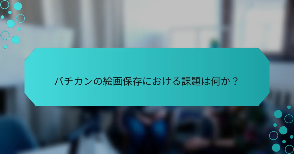 バチカンの絵画保存における課題は何か？