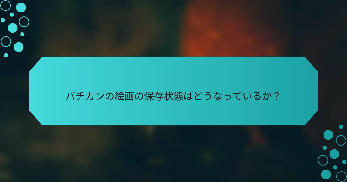 バチカンの絵画の保存状態はどうなっているか?