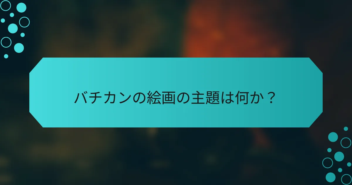バチカンの絵画の主題は何か?