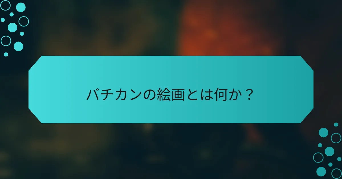 バチカンの絵画とは何か?