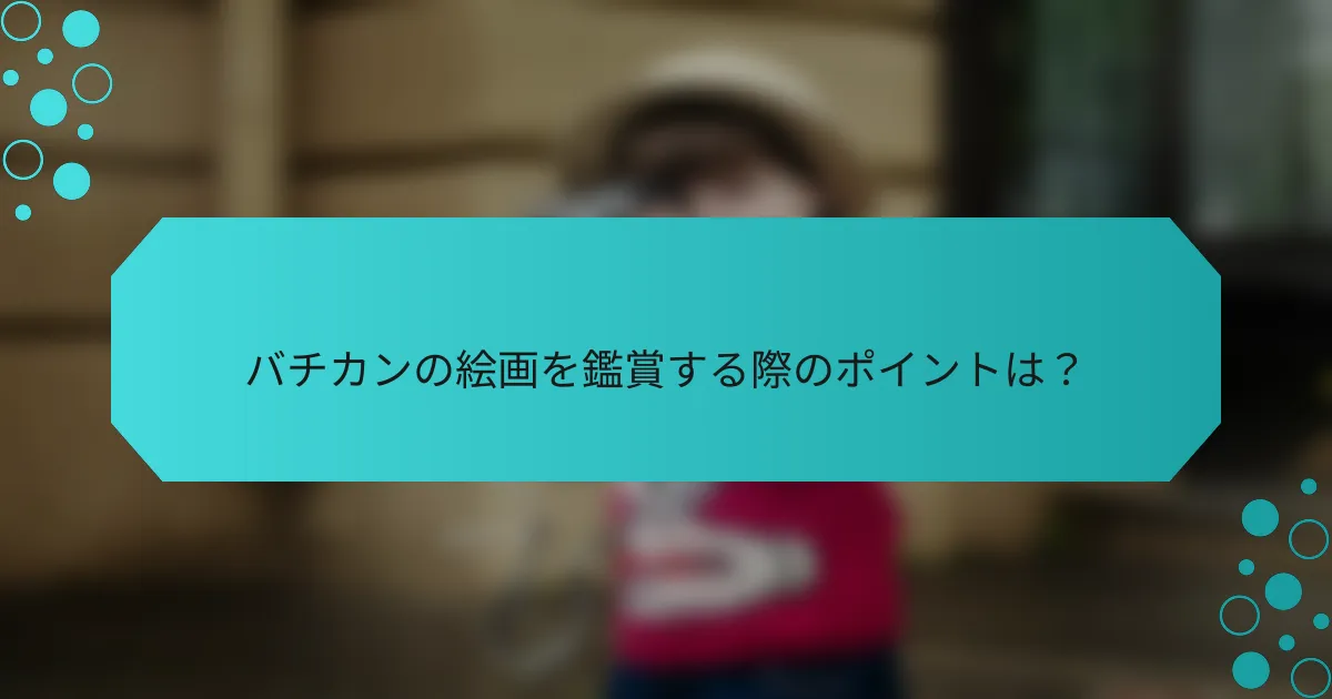 バチカンの絵画を鑑賞する際のポイントは?