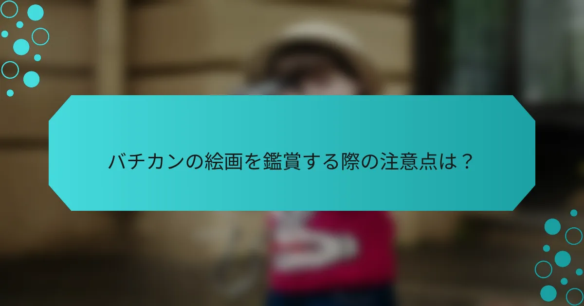 バチカンの絵画を鑑賞する際の注意点は?