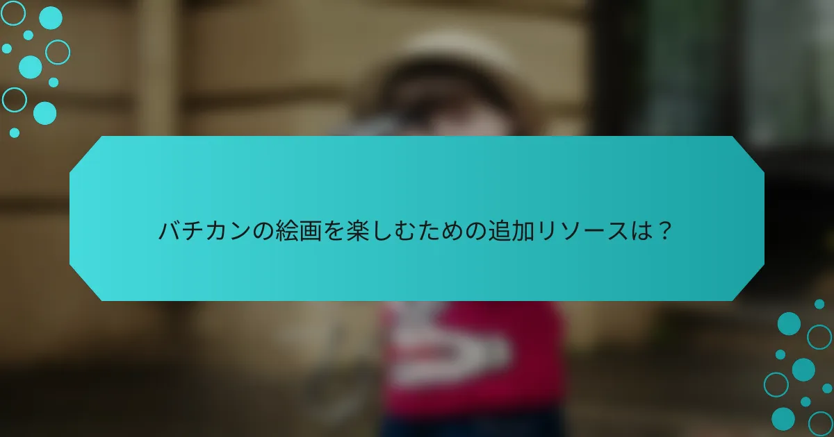 バチカンの絵画を楽しむための追加リソースは?