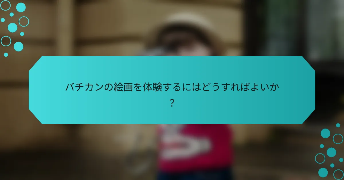 バチカンの絵画を体験するにはどうすればよいか?