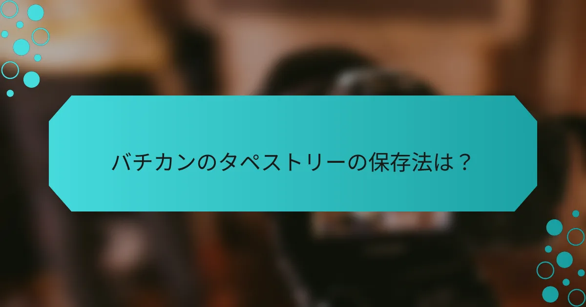 バチカンのタペストリーの保存法は？