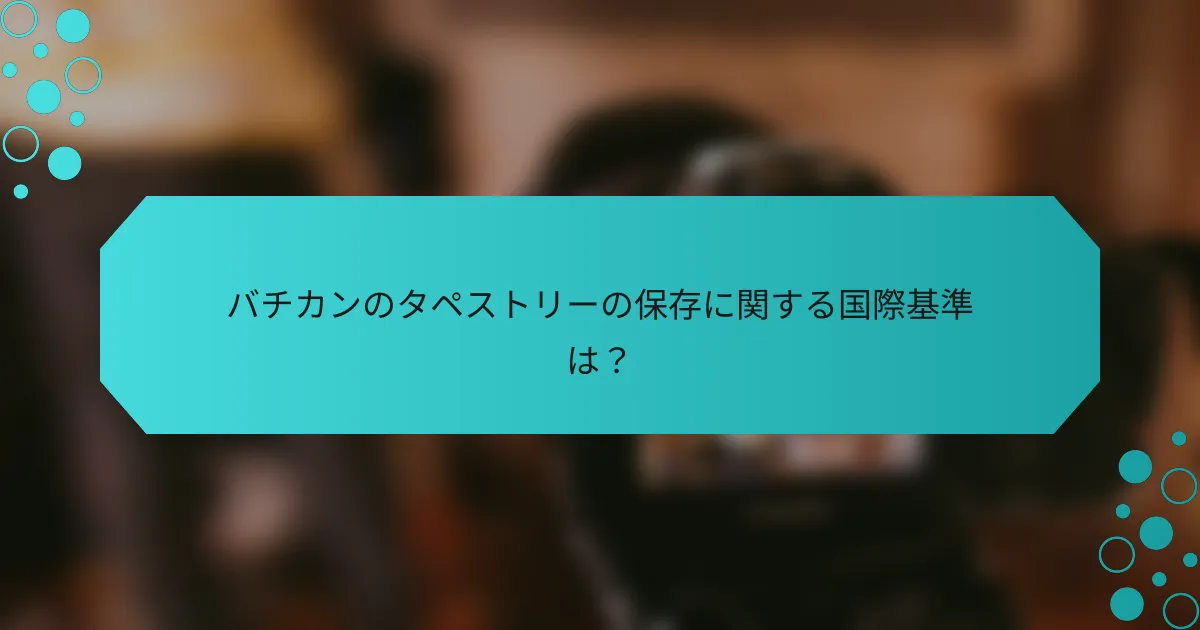 バチカンのタペストリーの保存に関する国際基準は？