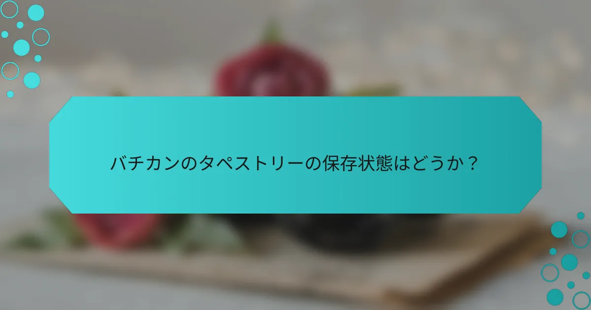 バチカンのタペストリーの保存状態はどうか?