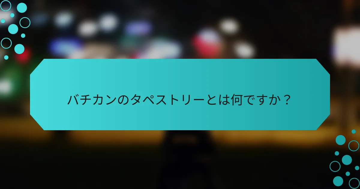 バチカンのタペストリーとは何ですか?