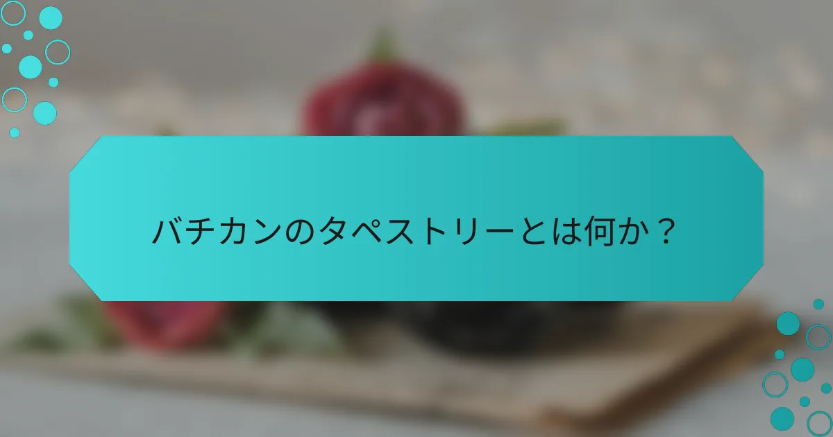 バチカンのタペストリーとは何か？