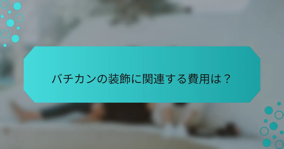 バチカンの装飾に関連する費用は?