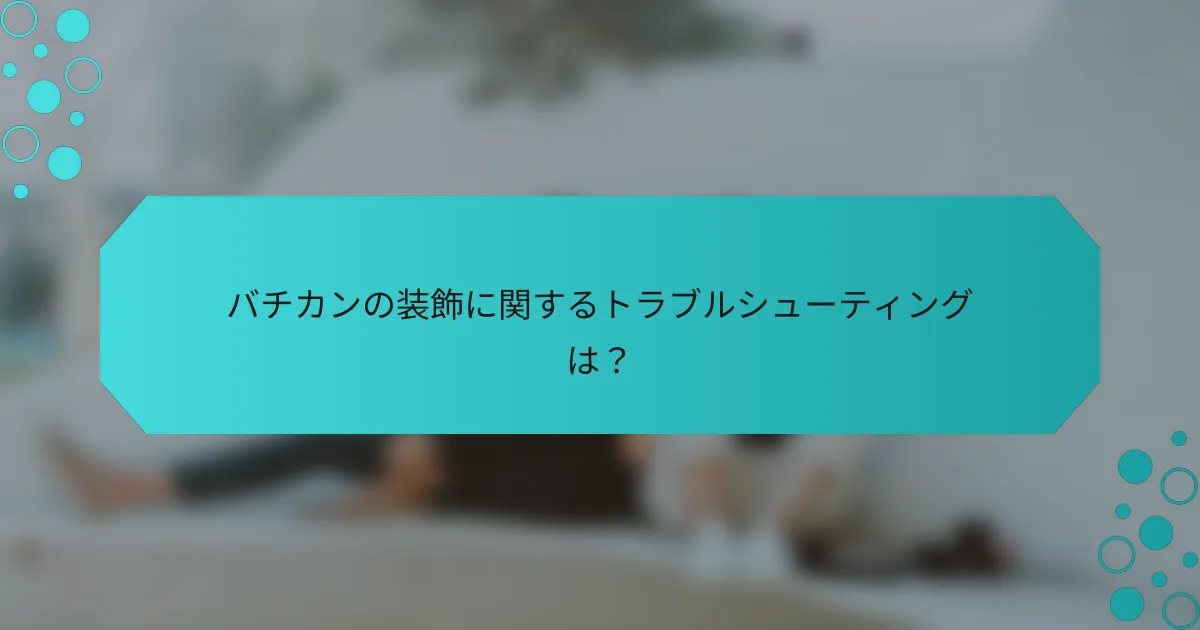 バチカンの装飾に関するトラブルシューティングは?