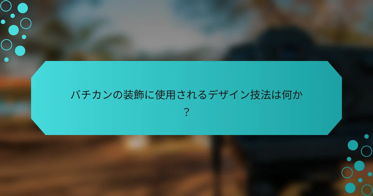 バチカンの装飾に使用されるデザイン技法は何か？