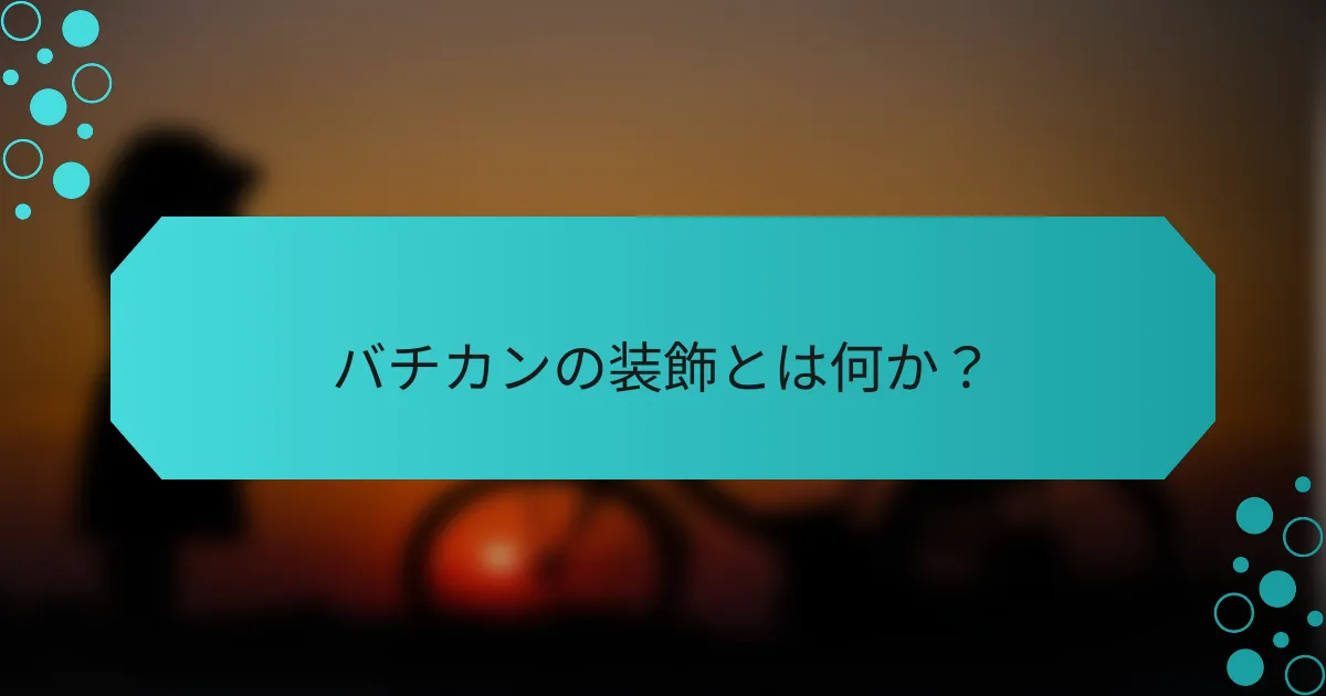 バチカンの装飾とは何か？