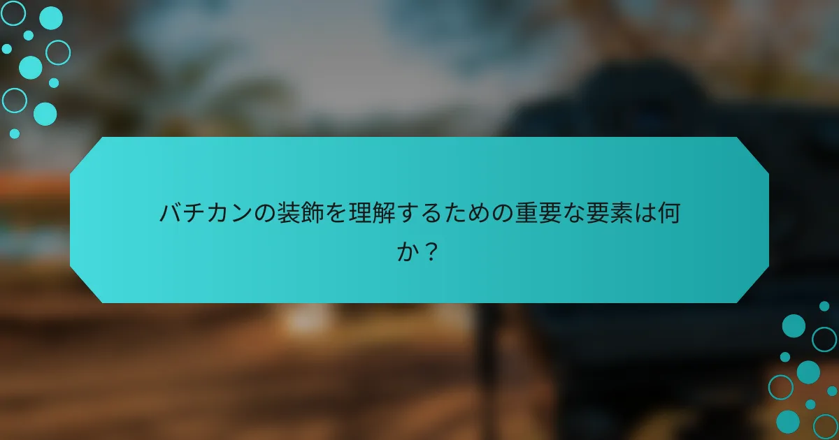 バチカンの装飾を理解するための重要な要素は何か？