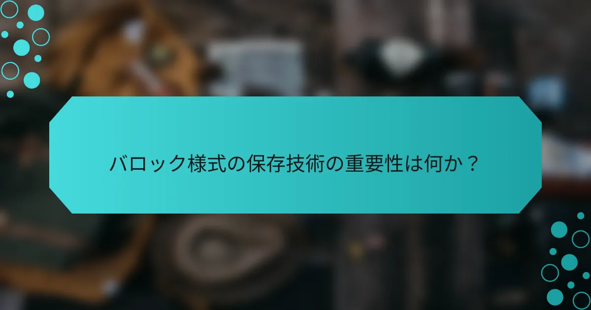 バロック様式の保存技術の重要性は何か？