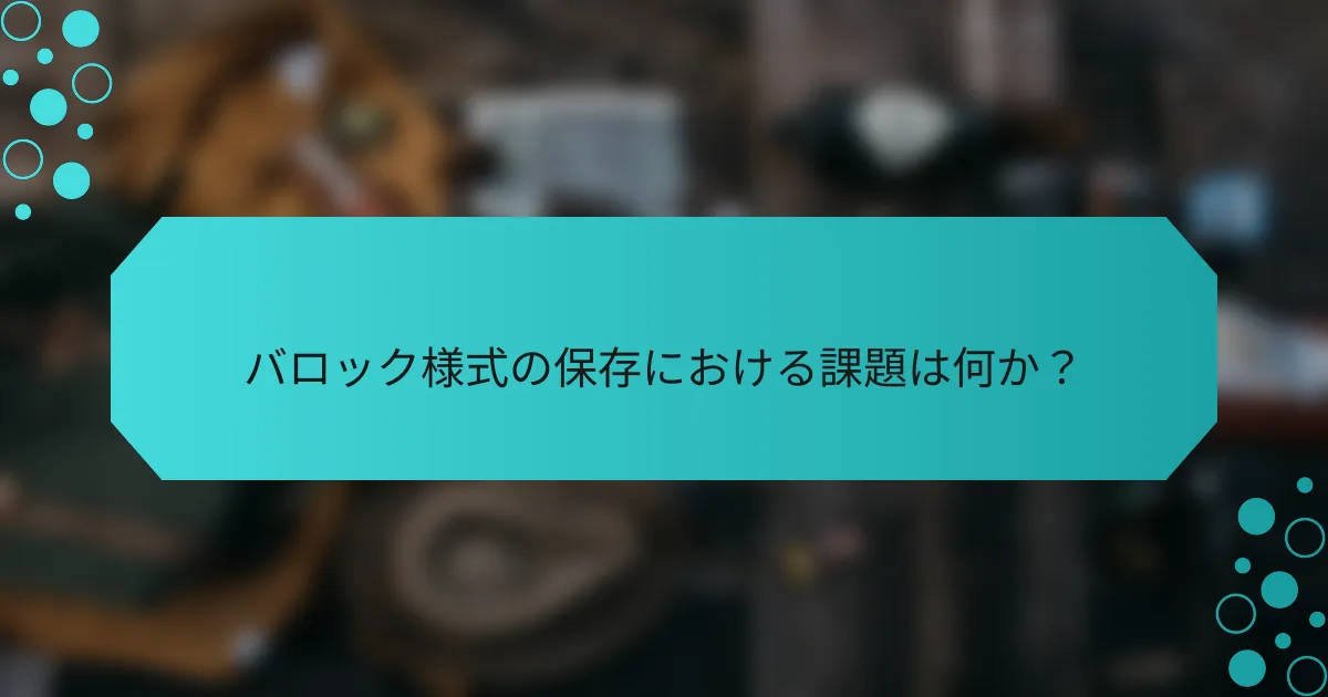 バロック様式の保存における課題は何か？