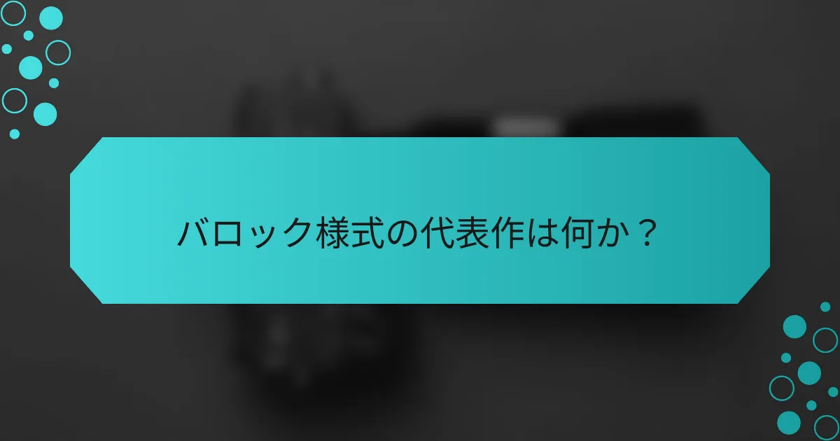 バロック様式の代表作は何か？