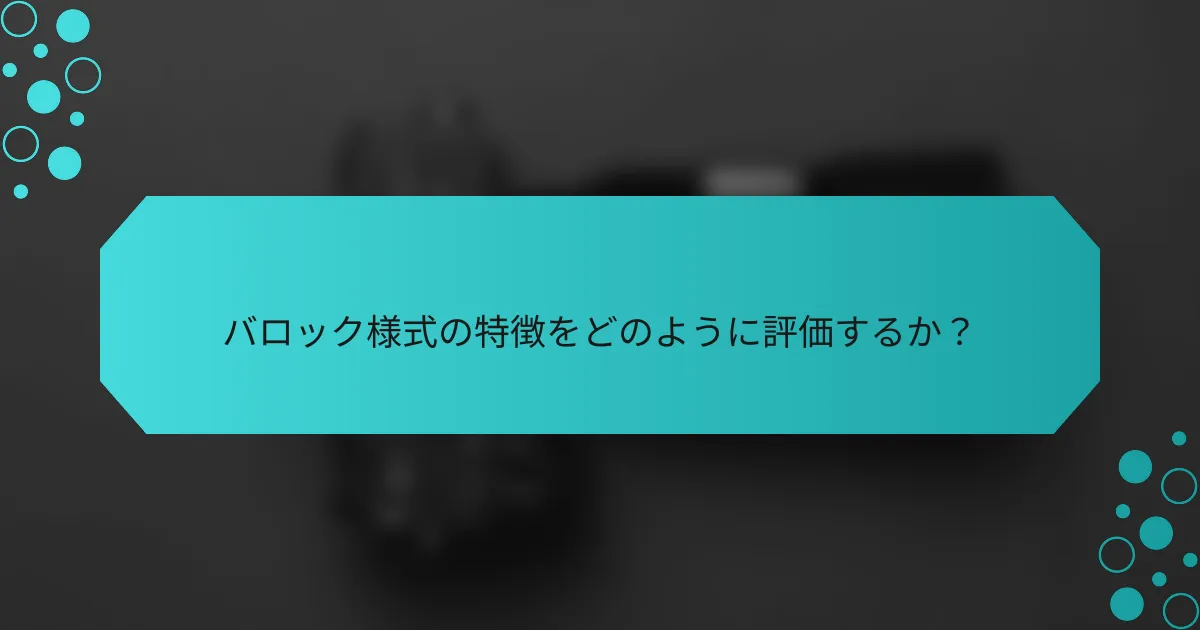 バロック様式の特徴をどのように評価するか？