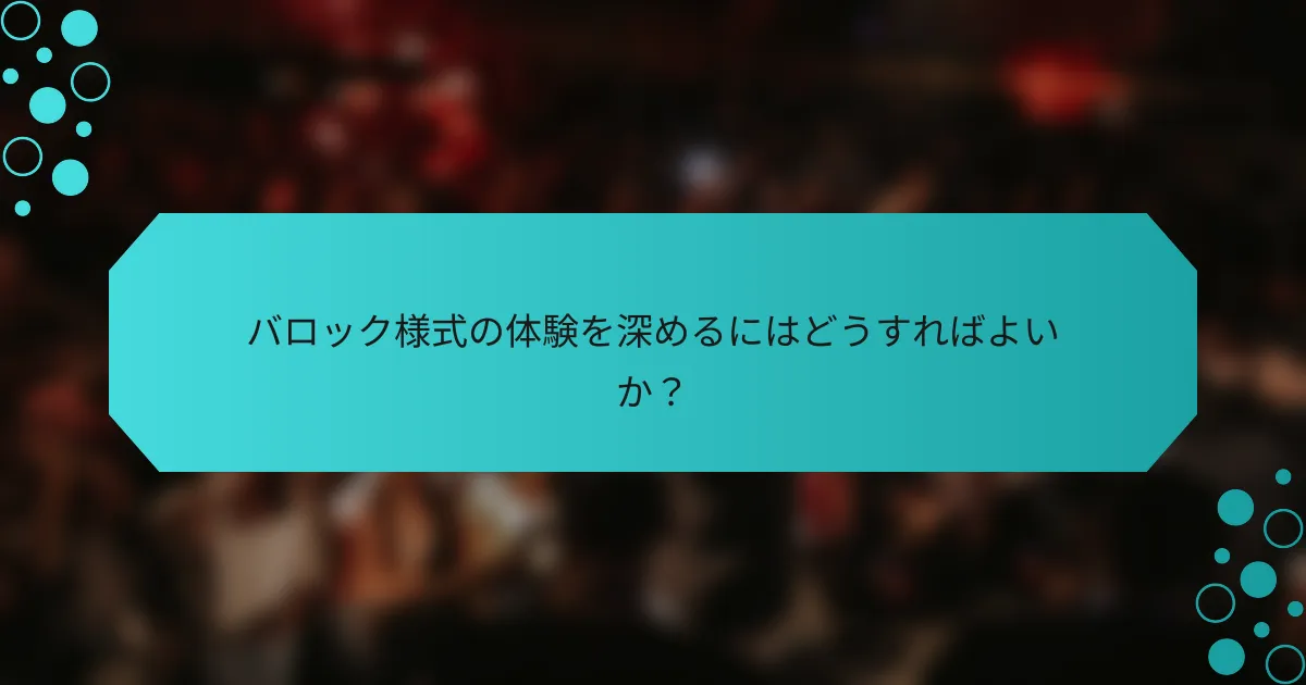 バロック様式の体験を深めるにはどうすればよいか?