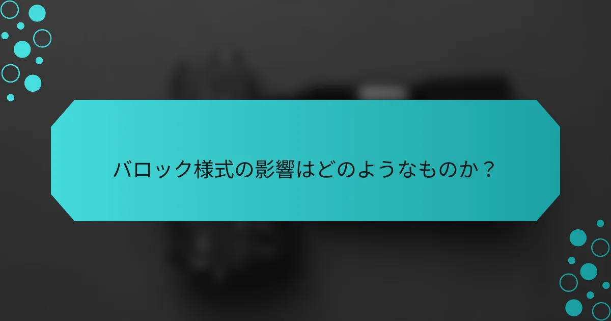 バロック様式の影響はどのようなものか？