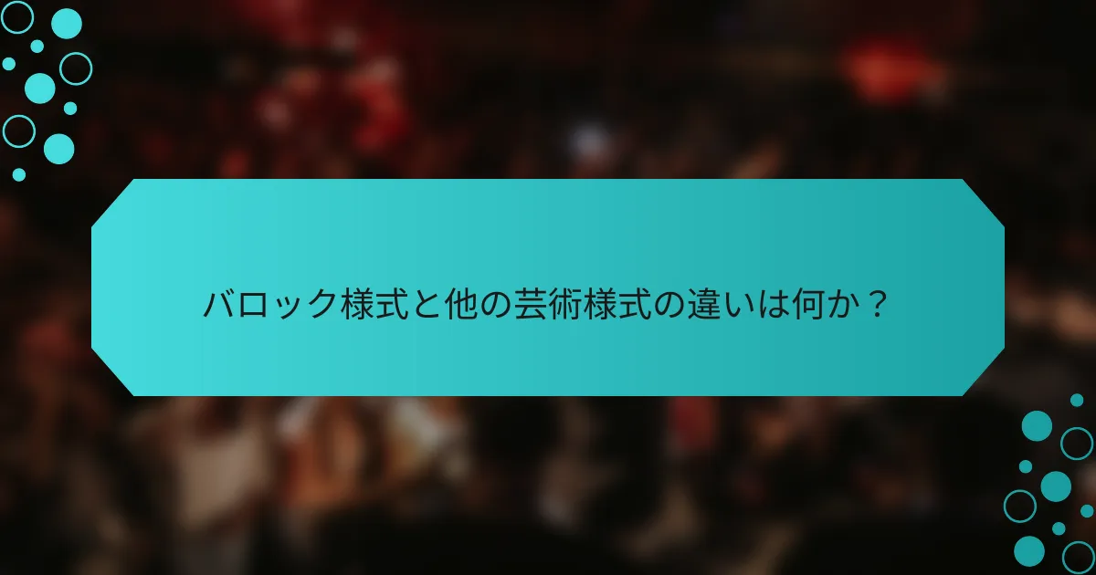 バロック様式と他の芸術様式の違いは何か?