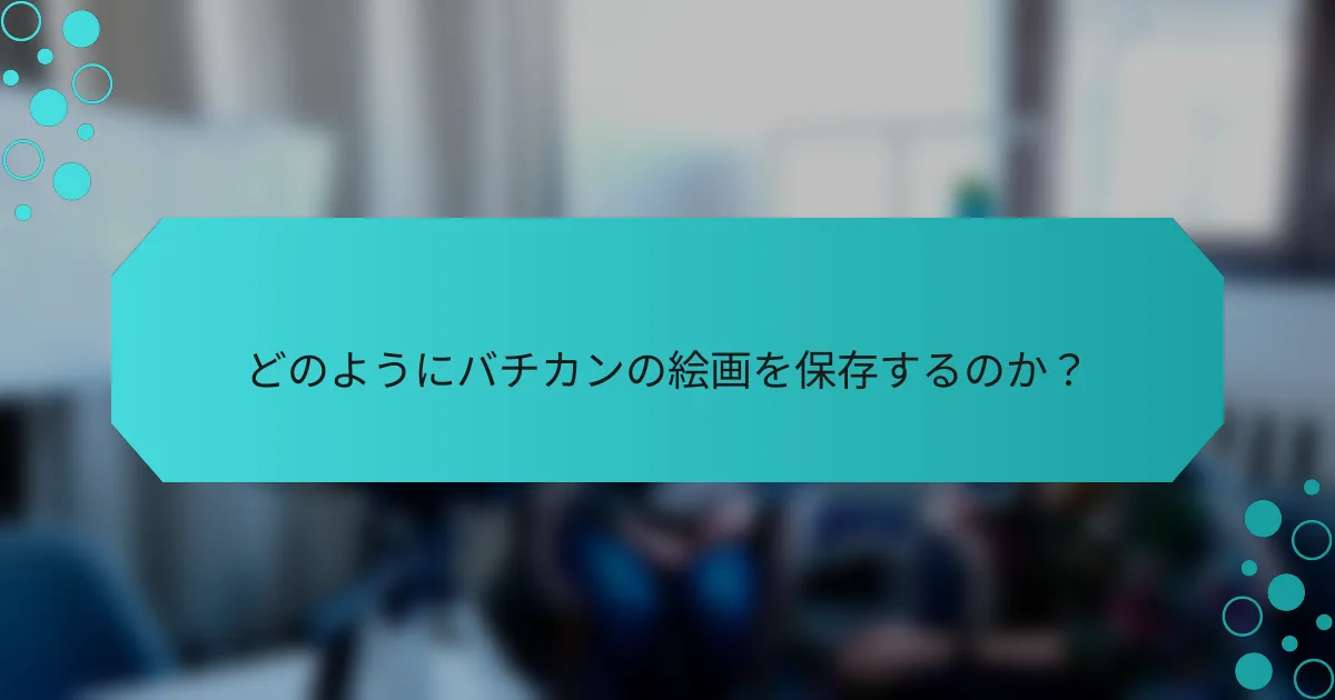 どのようにバチカンの絵画を保存するのか？