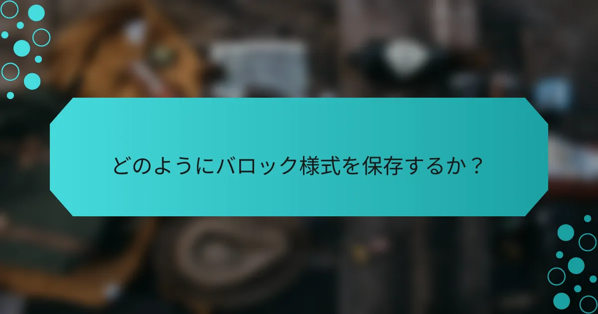 どのようにバロック様式を保存するか？