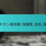バチカン美術館: 保護策, 技術, 課題