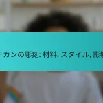 バチカンの彫刻: 材料, スタイル, 影響力