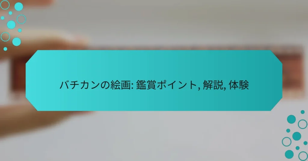 バチカンの絵画: 鑑賞ポイント, 解説, 体験