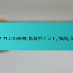 バチカンの絵画: 鑑賞ポイント, 解説, 体験