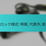 バロック様式: 特徴, 代表作, 影響
