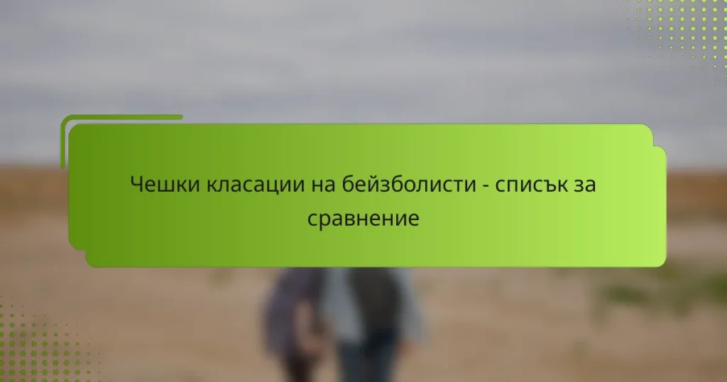 Чешки класации на бейзболисти – списък за сравнение