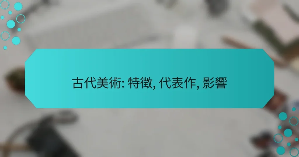 古代美術: 特徴, 代表作, 影響