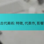 古代美術: 特徴, 代表作, 影響