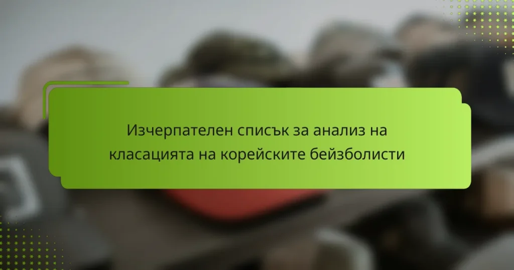 Изчерпателен списък за анализ на класацията на корейските бейзболисти