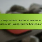 Изчерпателен списък за анализ на класацията на корейските бейзболисти