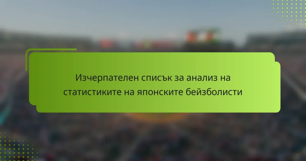 Изчерпателен списък за анализ на статистиките на японските бейзболисти