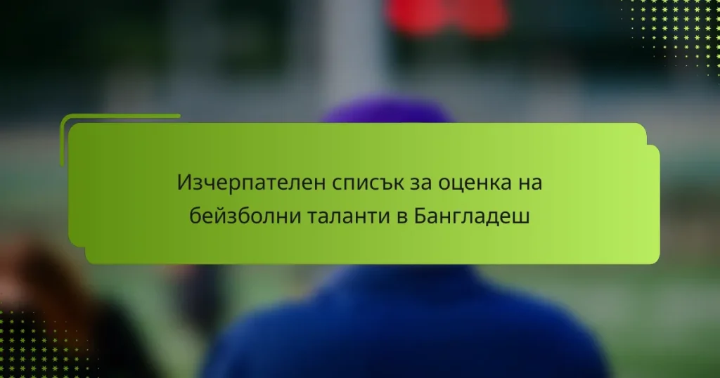 Изчерпателен списък за оценка на бейзболни таланти в Бангладеш