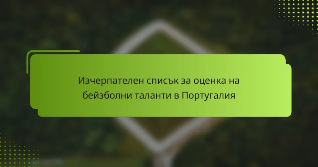 Изчерпателен списък за оценка на бейзболни таланти в Португалия