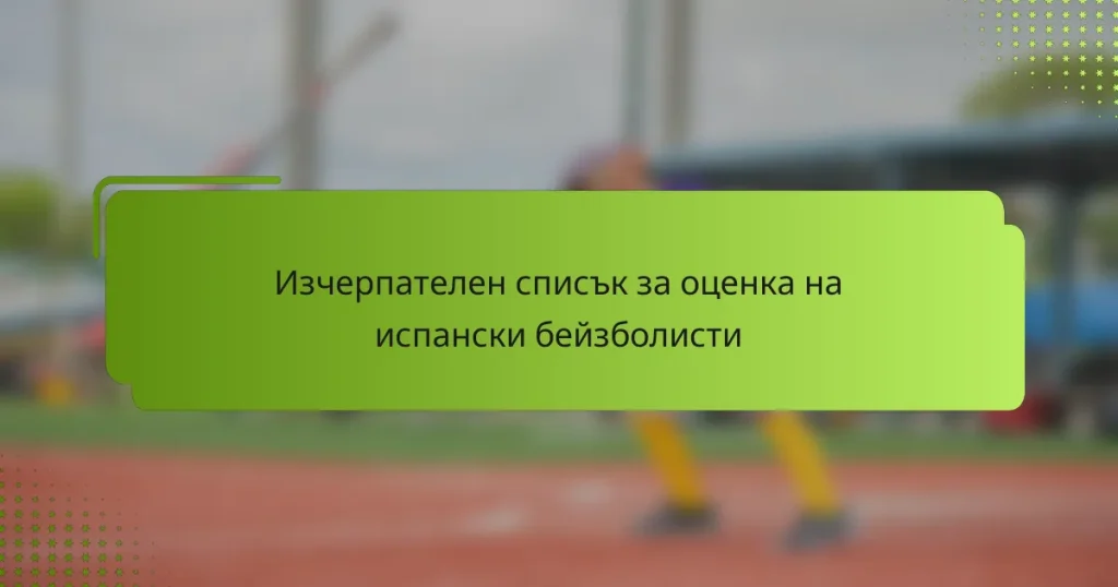 Изчерпателен списък за оценка на испански бейзболисти