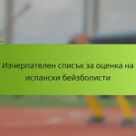Изчерпателен списък за оценка на испански бейзболисти